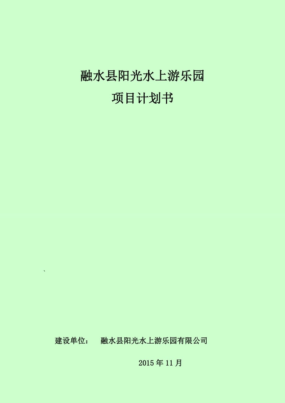 水上乐园项目计划书.doc_第1页