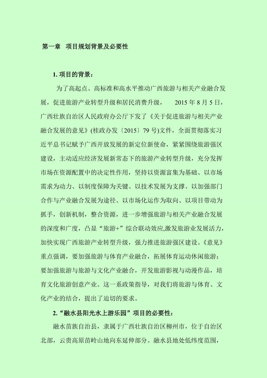 水上乐园项目计划书.doc_第2页