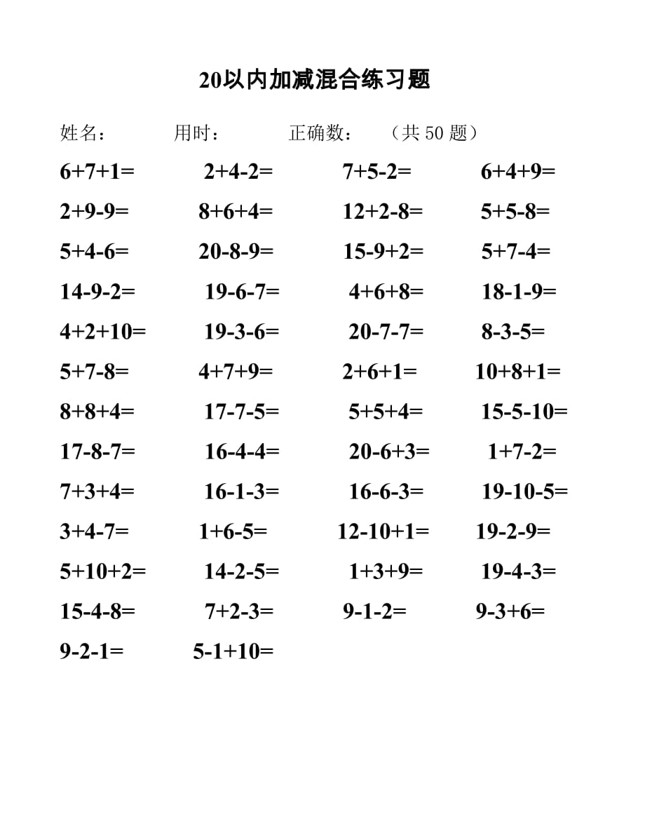 20以内加减法混合测试题(50道)_第1页