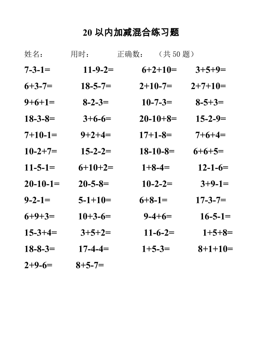 20以内加减法混合测试题(50道)_第2页