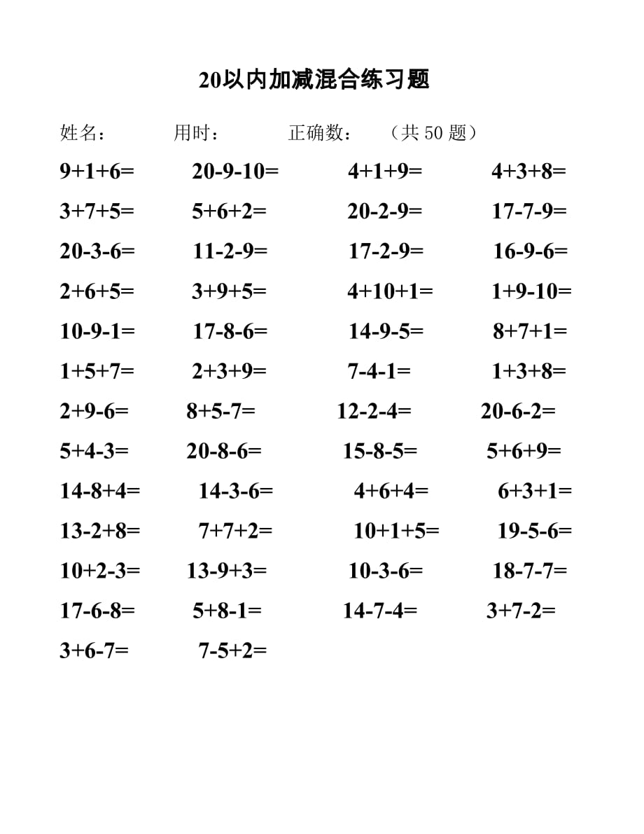 20以内加减法混合测试题(50道)_第4页