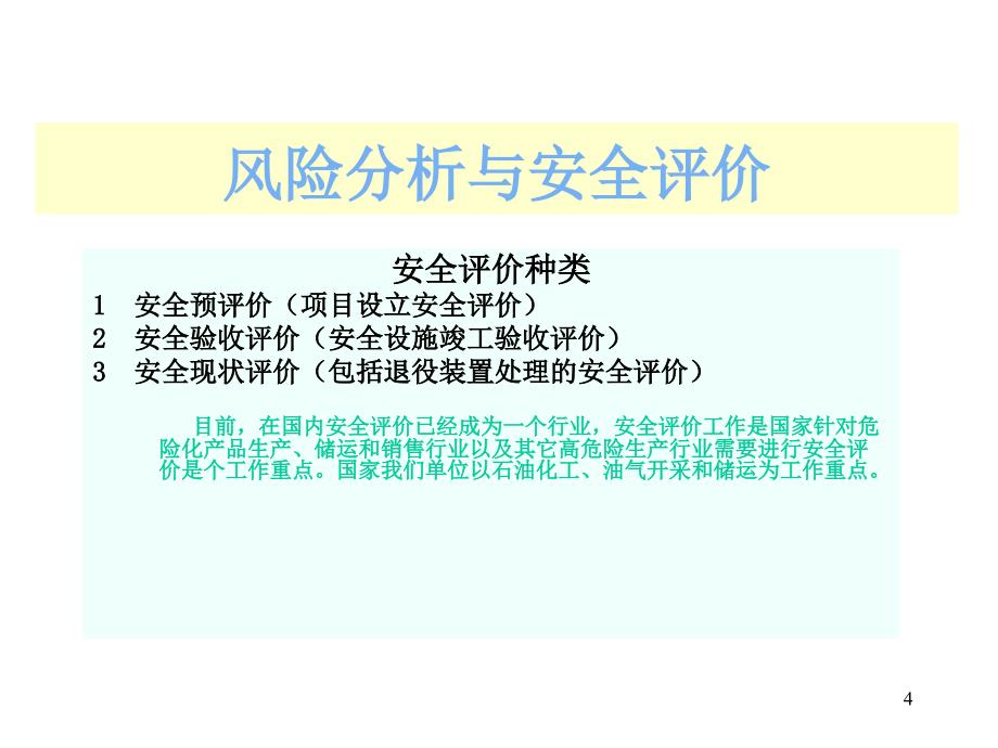 风险分析与评价ppt课件.ppt_第4页