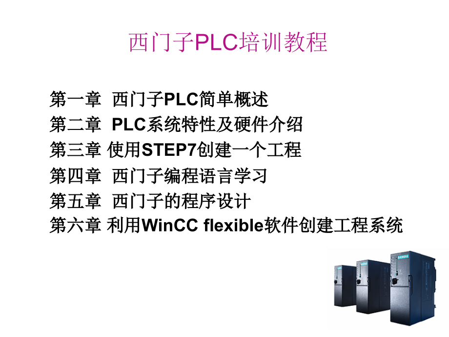 西门子PLC教程精简_第1页