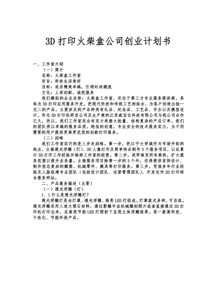 3D打印火柴盒公司项目创业计划书_第1页