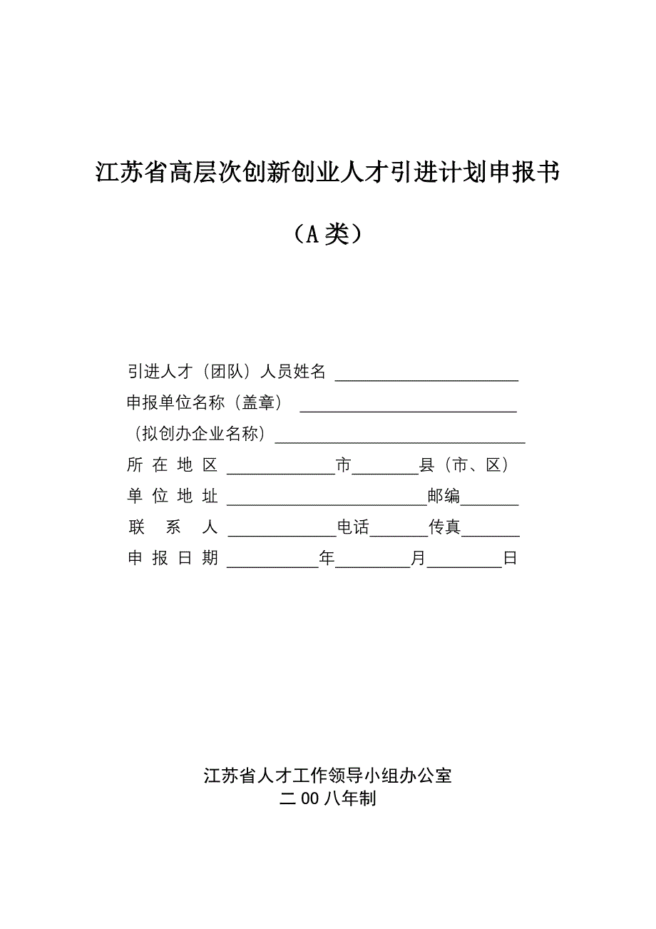 江苏省高层次创新创业人才引进计划申报书(A类).doc_第1页