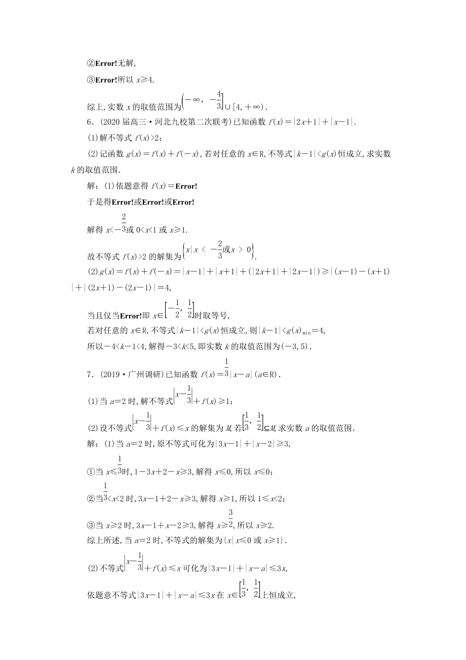 新高考2020版高考数学二轮复习专题过关检测二十三不等式选讲文_第3页