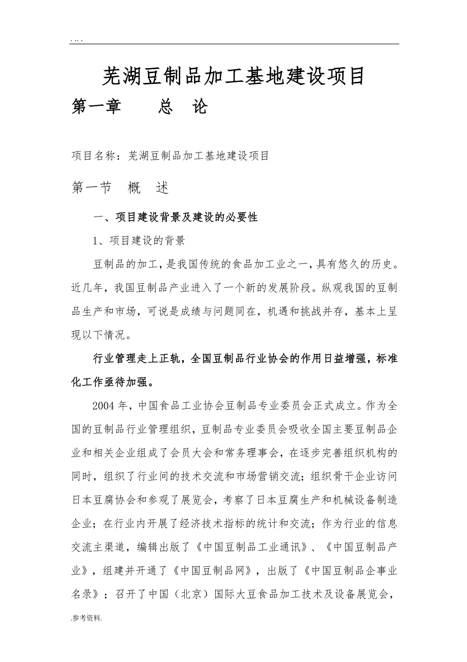 芜湖豆制品加工基地建设项目可行性实施报告_第1页