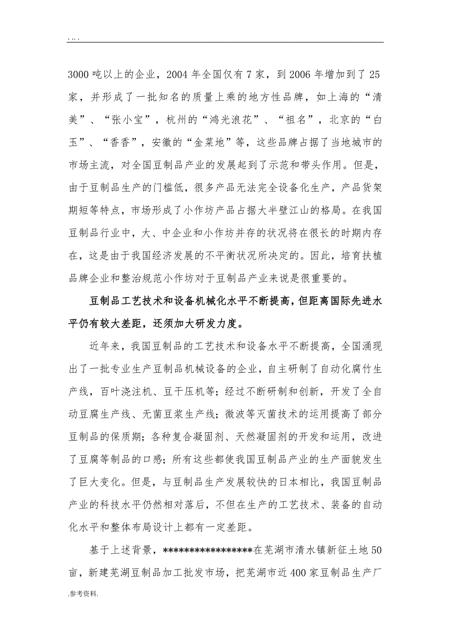 芜湖豆制品加工基地建设项目可行性实施报告_第3页