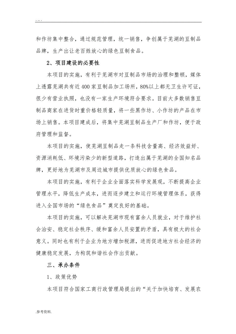 芜湖豆制品加工基地建设项目可行性实施报告_第4页