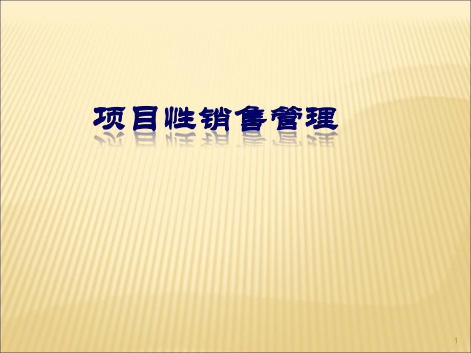 项目性销售流程管理的策略技巧与方法ppt课件.ppt_第1页