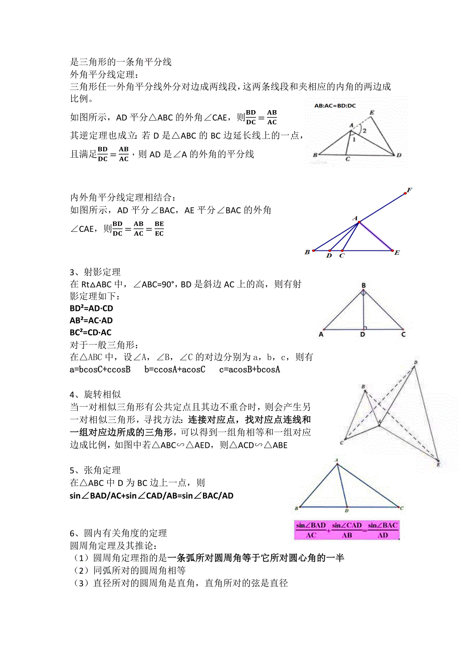 高中数学竞赛基础平面几何知识点总结_第2页