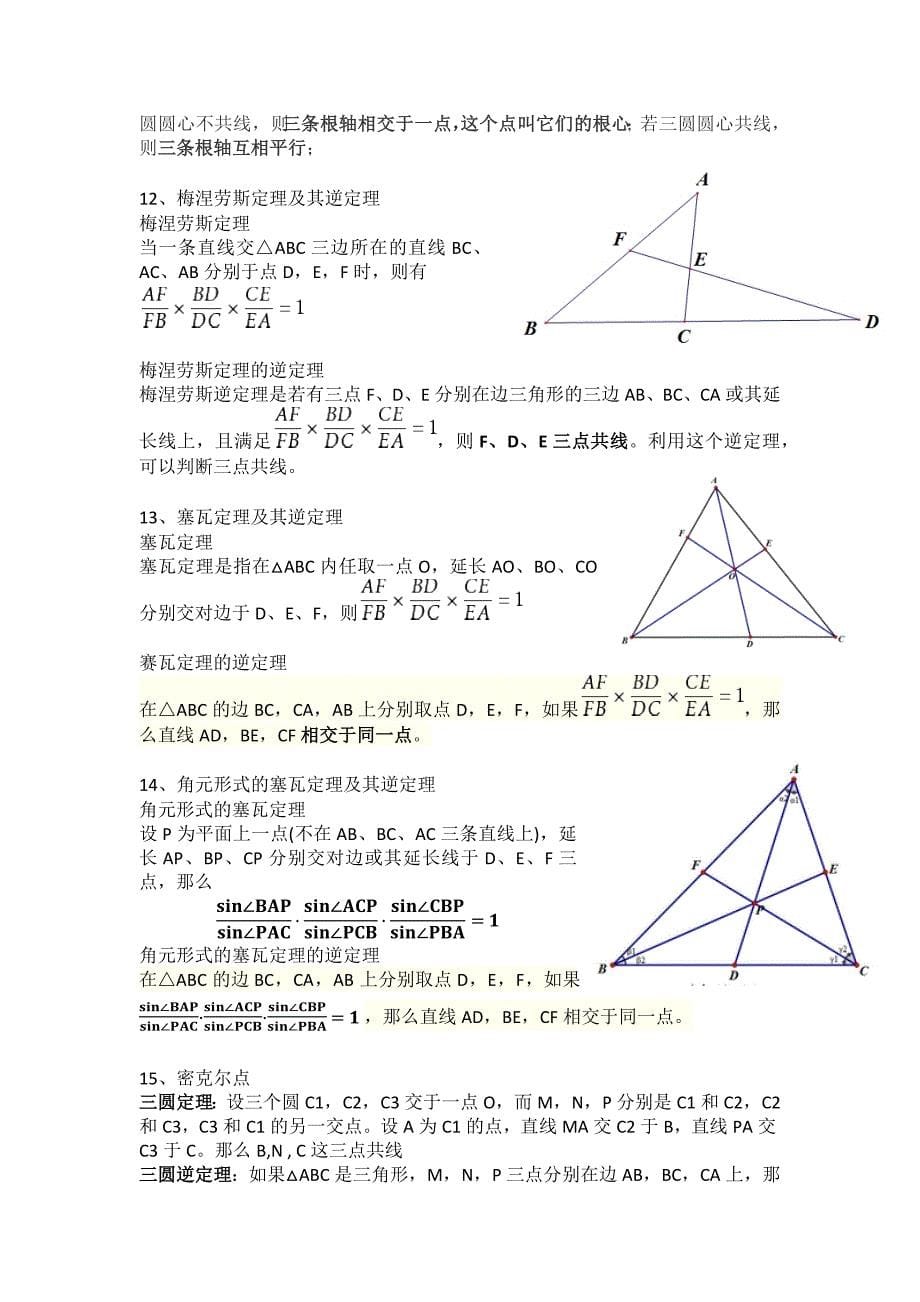 高中数学竞赛基础平面几何知识点总结_第5页