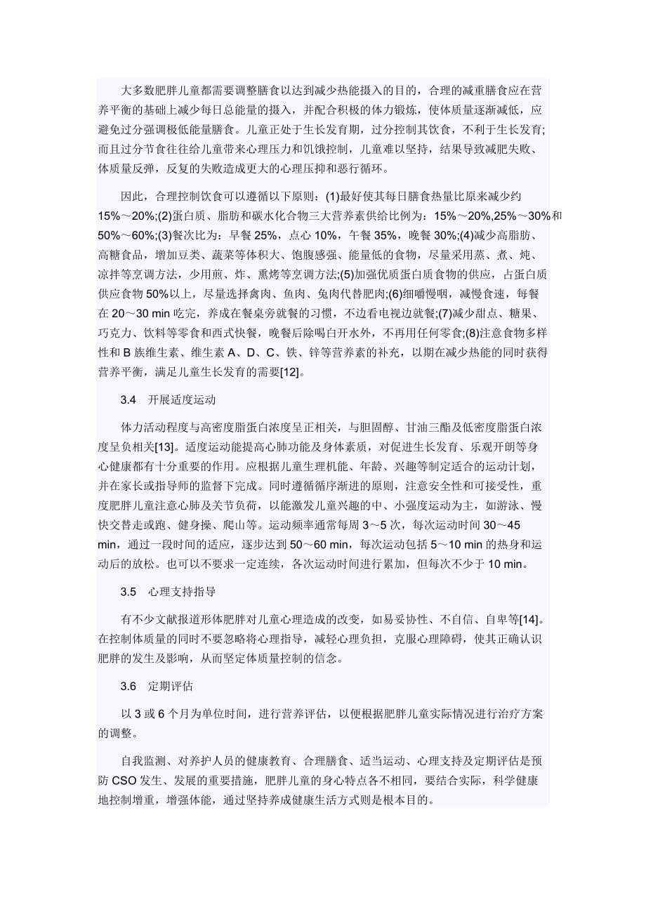 儿童单纯性肥胖研究现状.doc_第3页