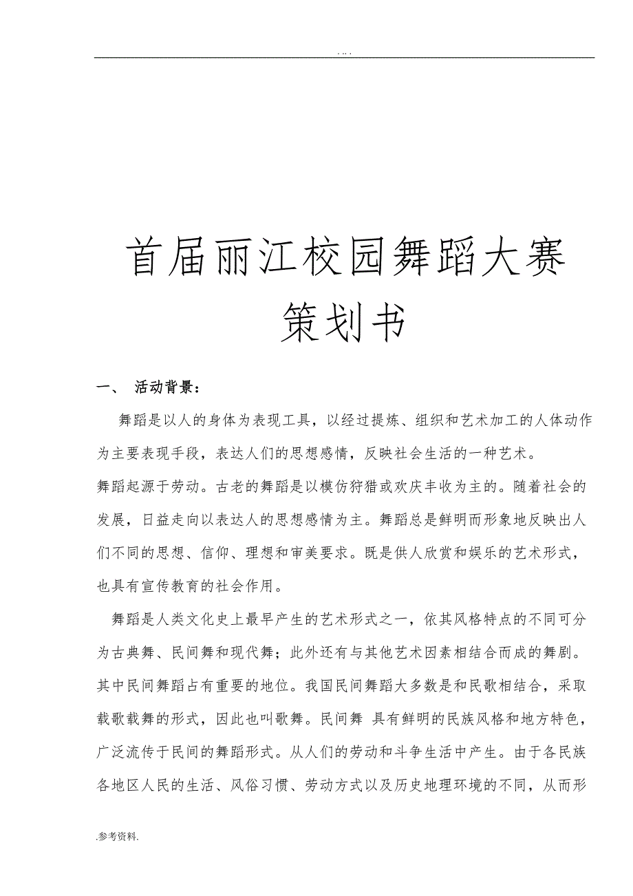 首届丽江街舞大赛项目策划书_第1页