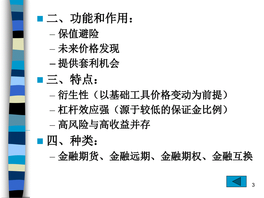 衍生工具市场ppt课件.ppt_第3页