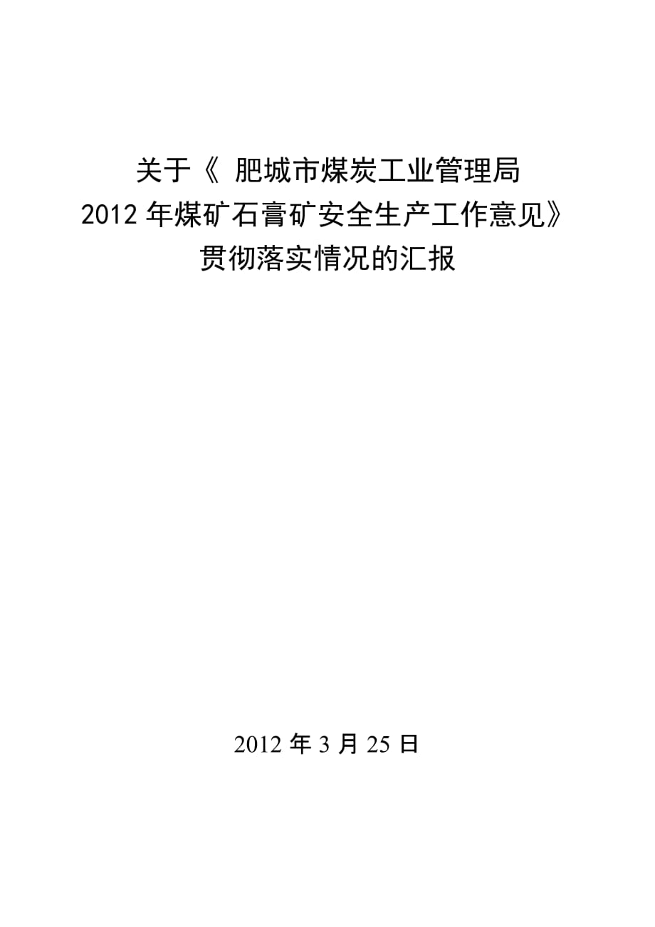 2012年市安全工作要点贯彻落实情况汇报材料.doc_第1页