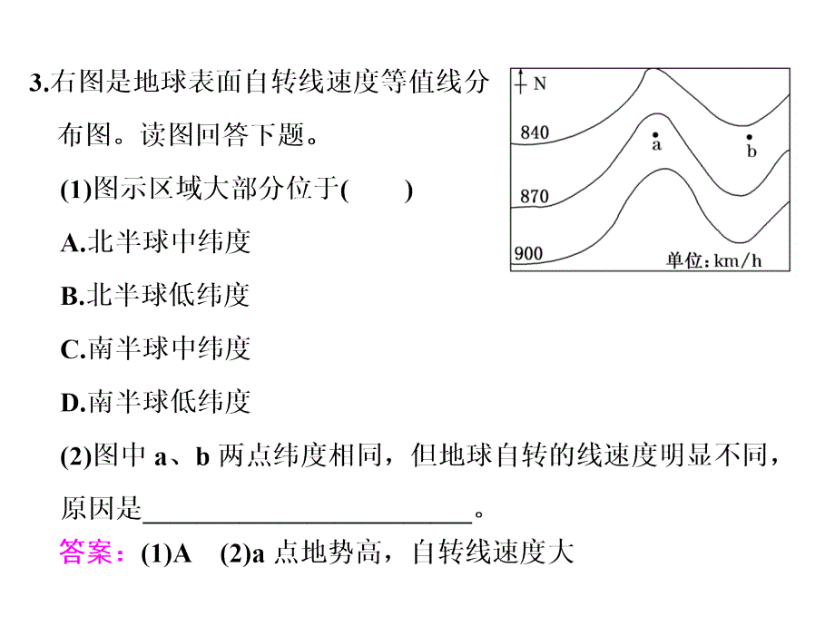 高三地理一轮复习地球的运动(一)自转)_第4页