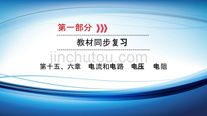 2020年中考物理复习 第15、16章 电流和电路　电压　电阻_第1页