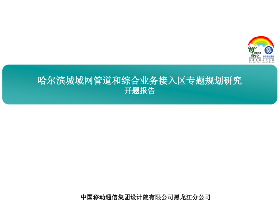 【新编】城域网管道和综合业务接入区专题规划研究开题报告_第1页