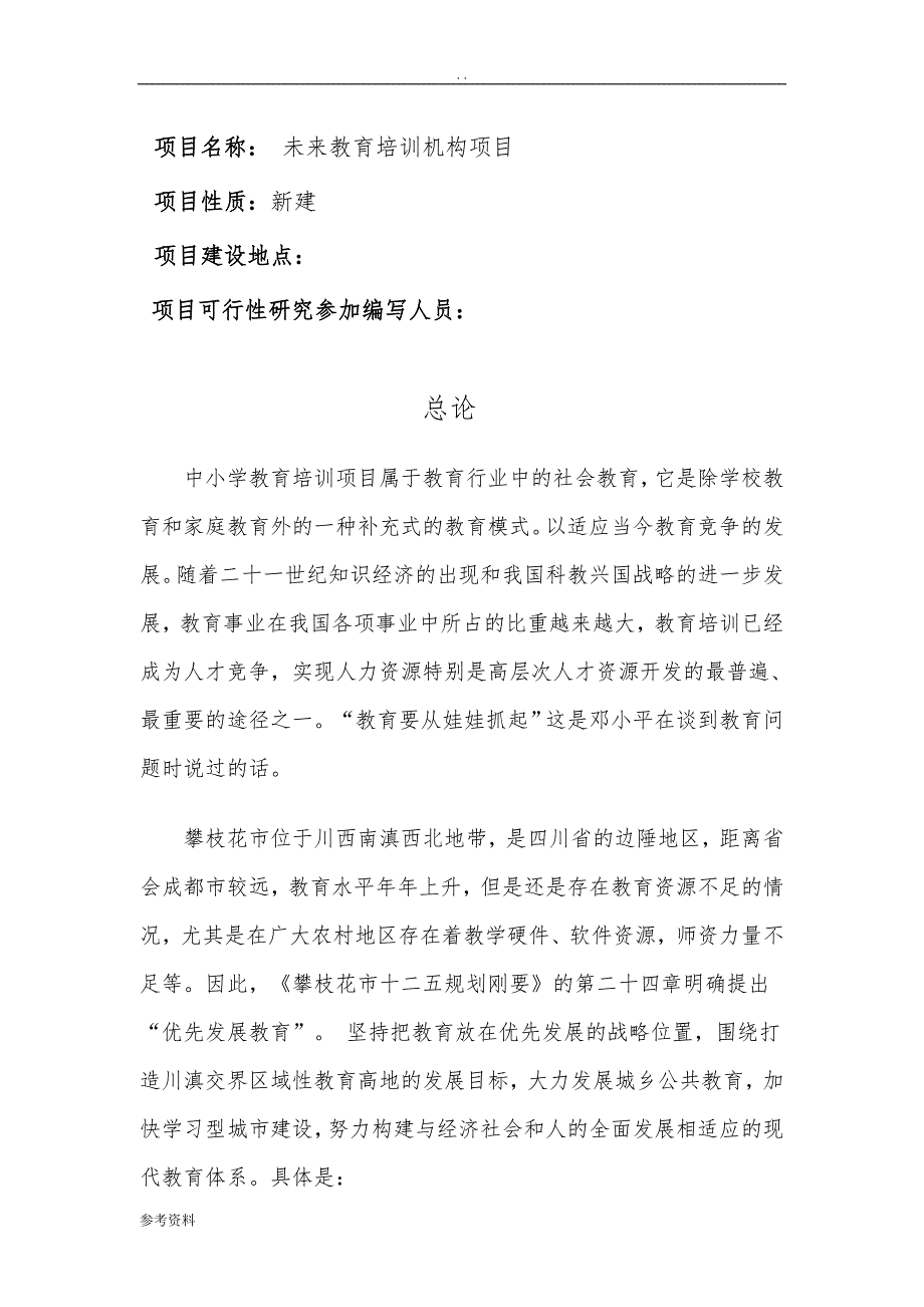 未来教育培训机构项目可行性实施报告_第1页