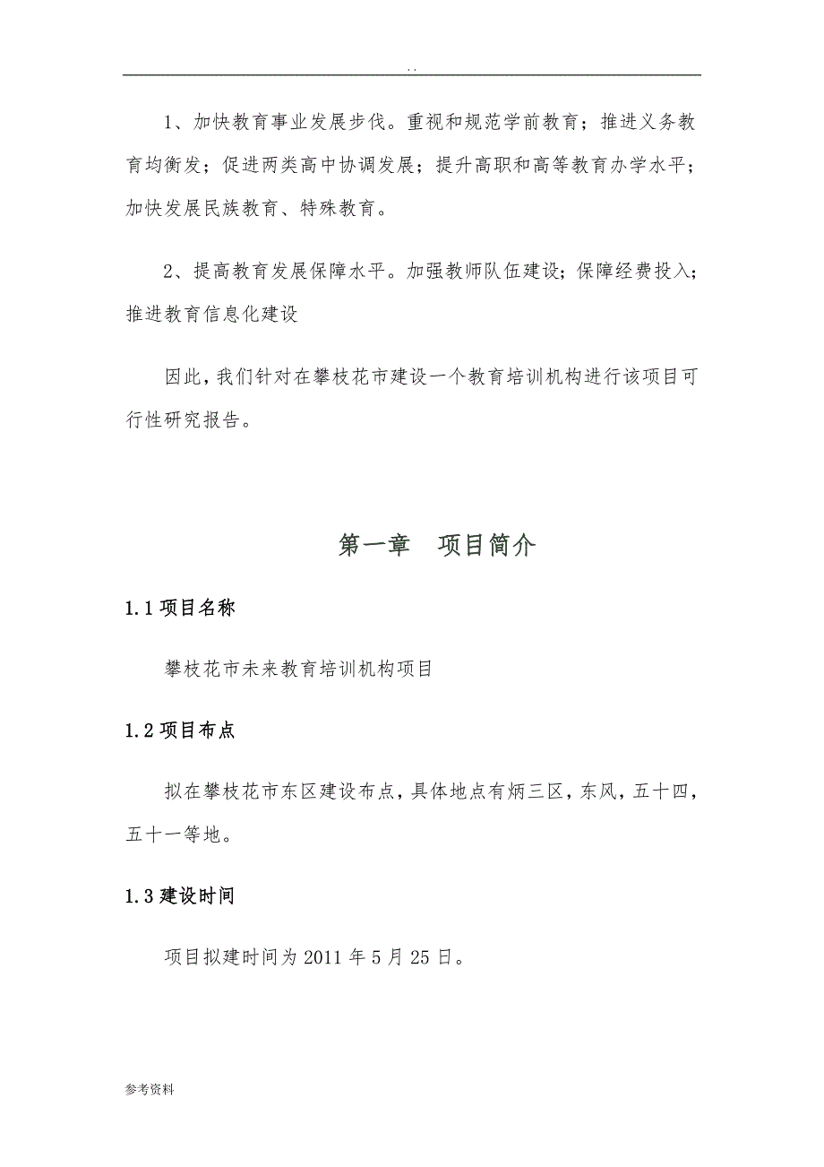 未来教育培训机构项目可行性实施报告_第2页