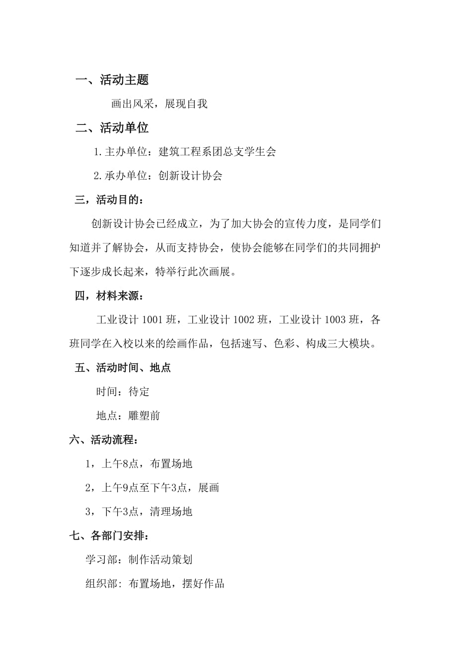 湖南工学院创新设计协会画展策划书画展策划书.doc_第2页