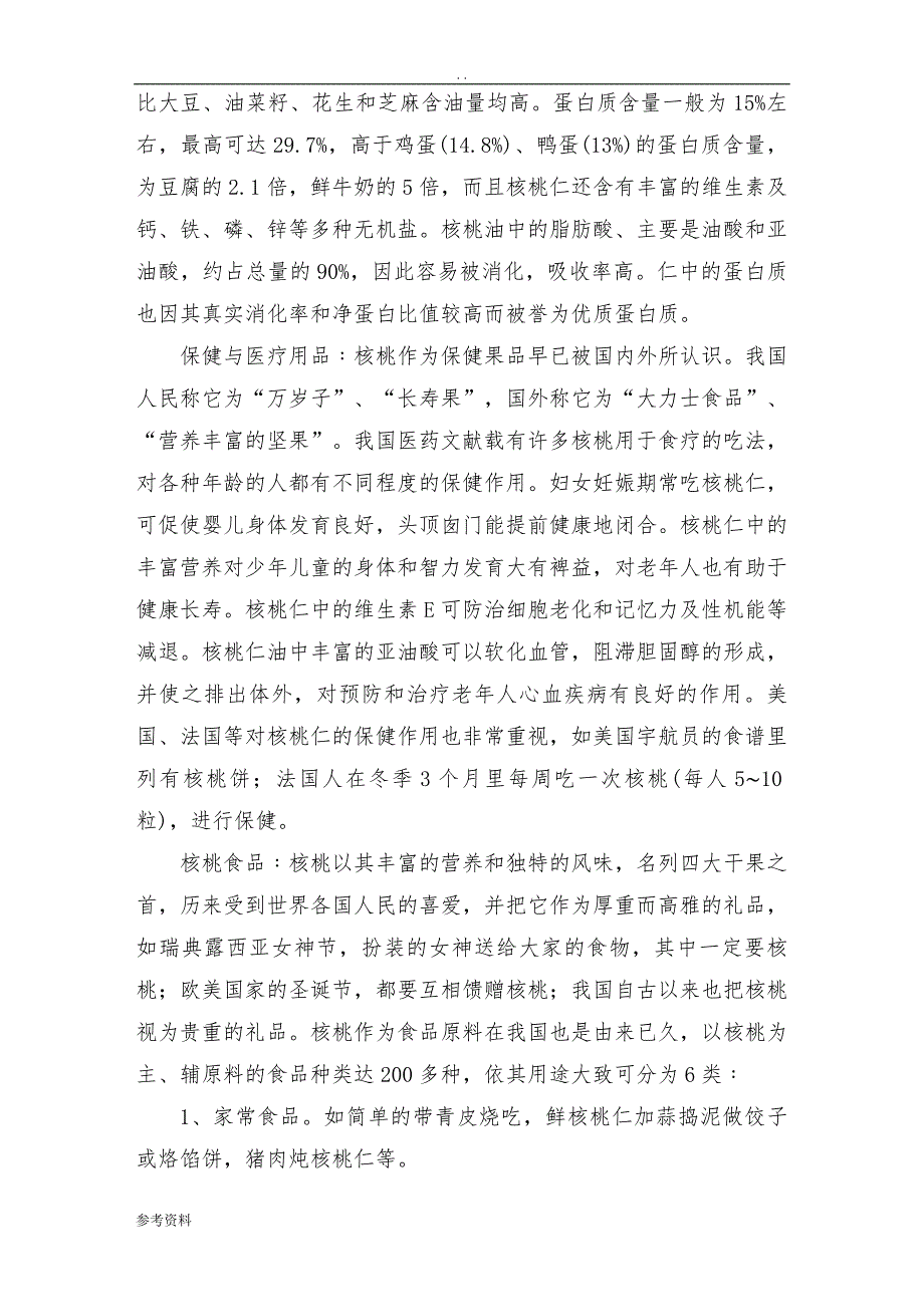 核桃种植、深加工项目可行性实施报告_第4页