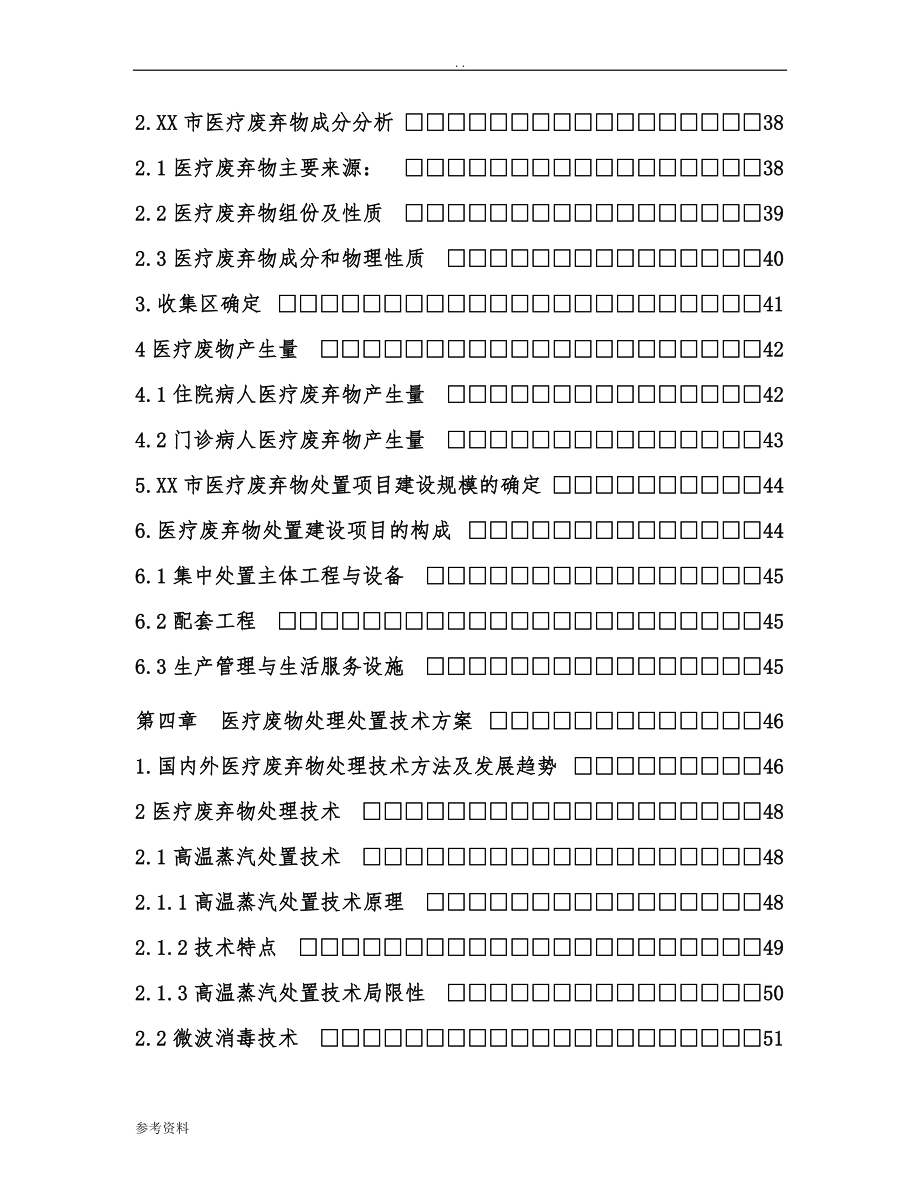 医疗废物集中处置设施可行性实施报告--蒸煮工艺_第4页