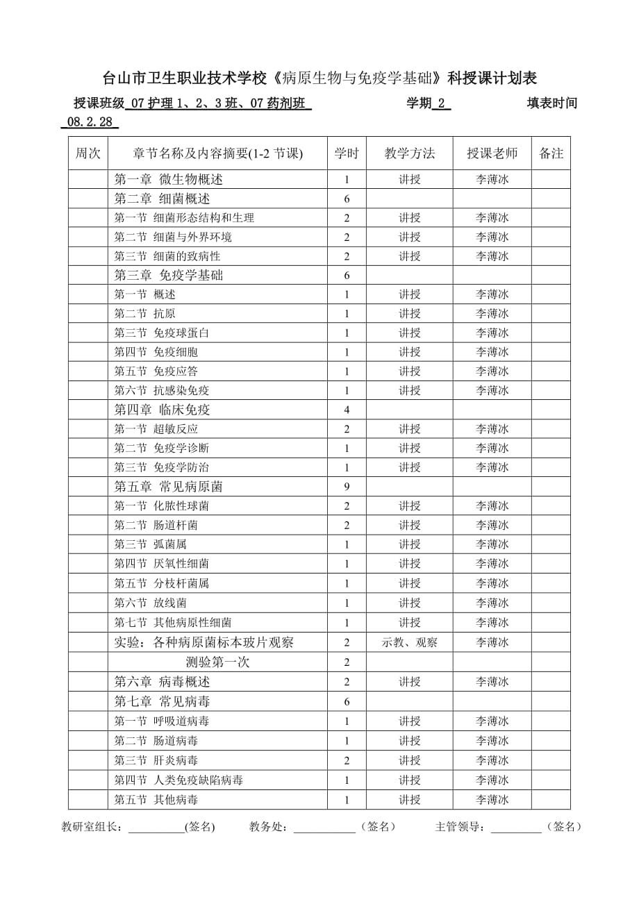 病原生物与免疫学基础46计划.doc_第1页