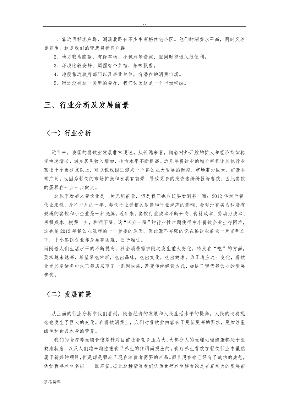 中高档养生膳食馆餐饮管理项目创业计划书_第2页