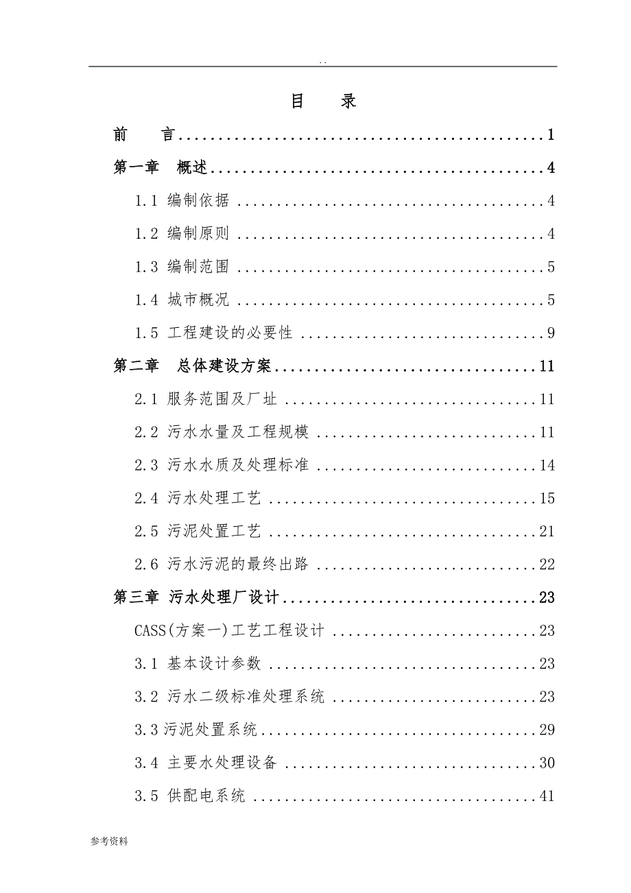 污水处理工程可行性实施报告_第1页