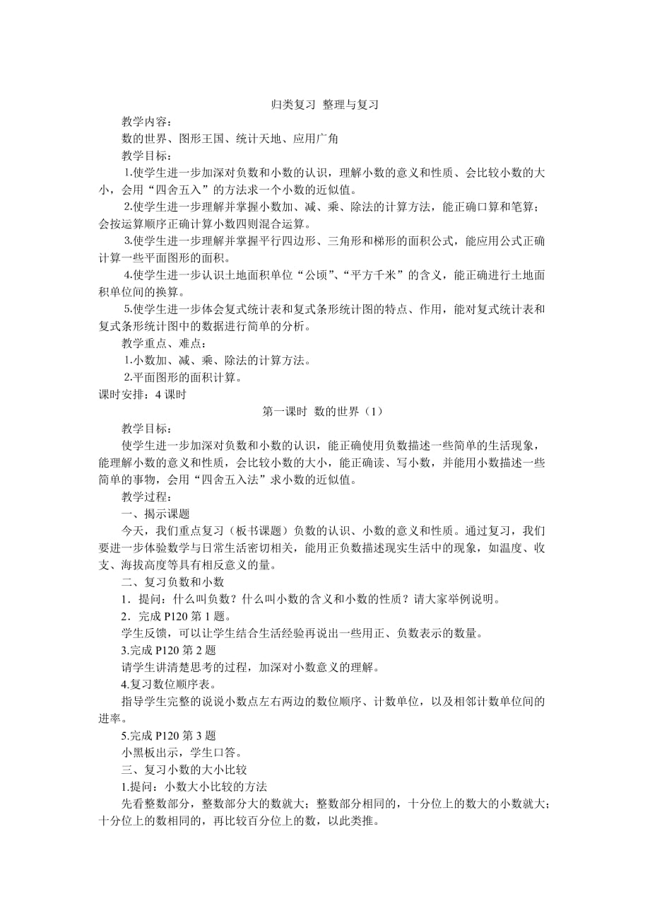 苏教版数学五年级上期末总复习计划.doc_第1页