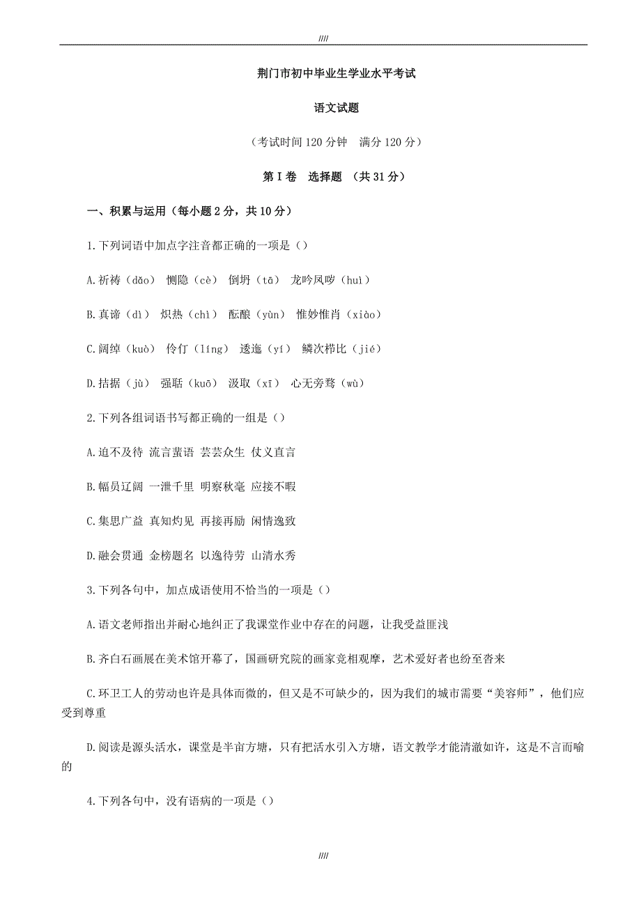 2020届湖北省荆门市语文中考试卷模拟(有答案)-试卷（加精）_第1页