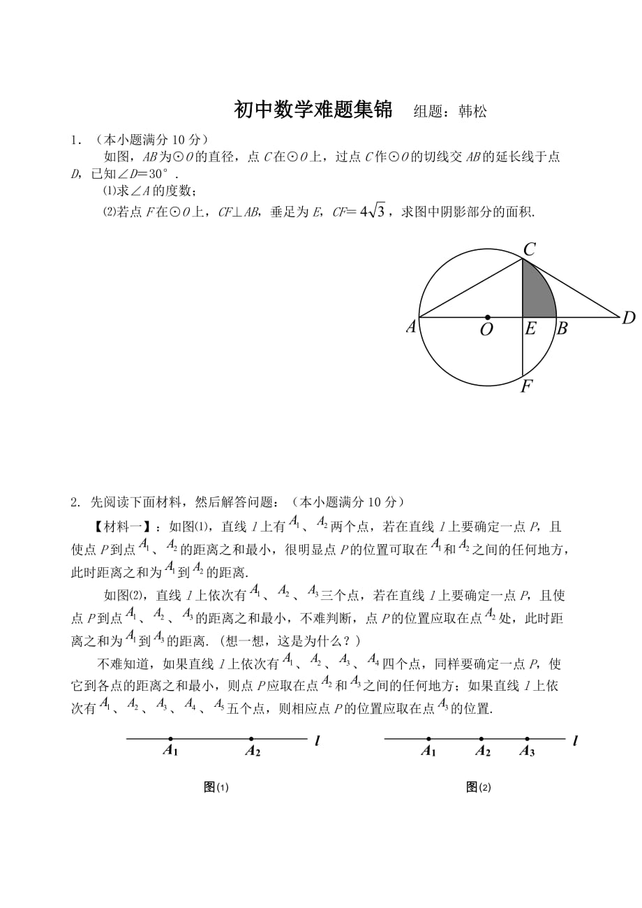 初三数学难题集锦_第1页