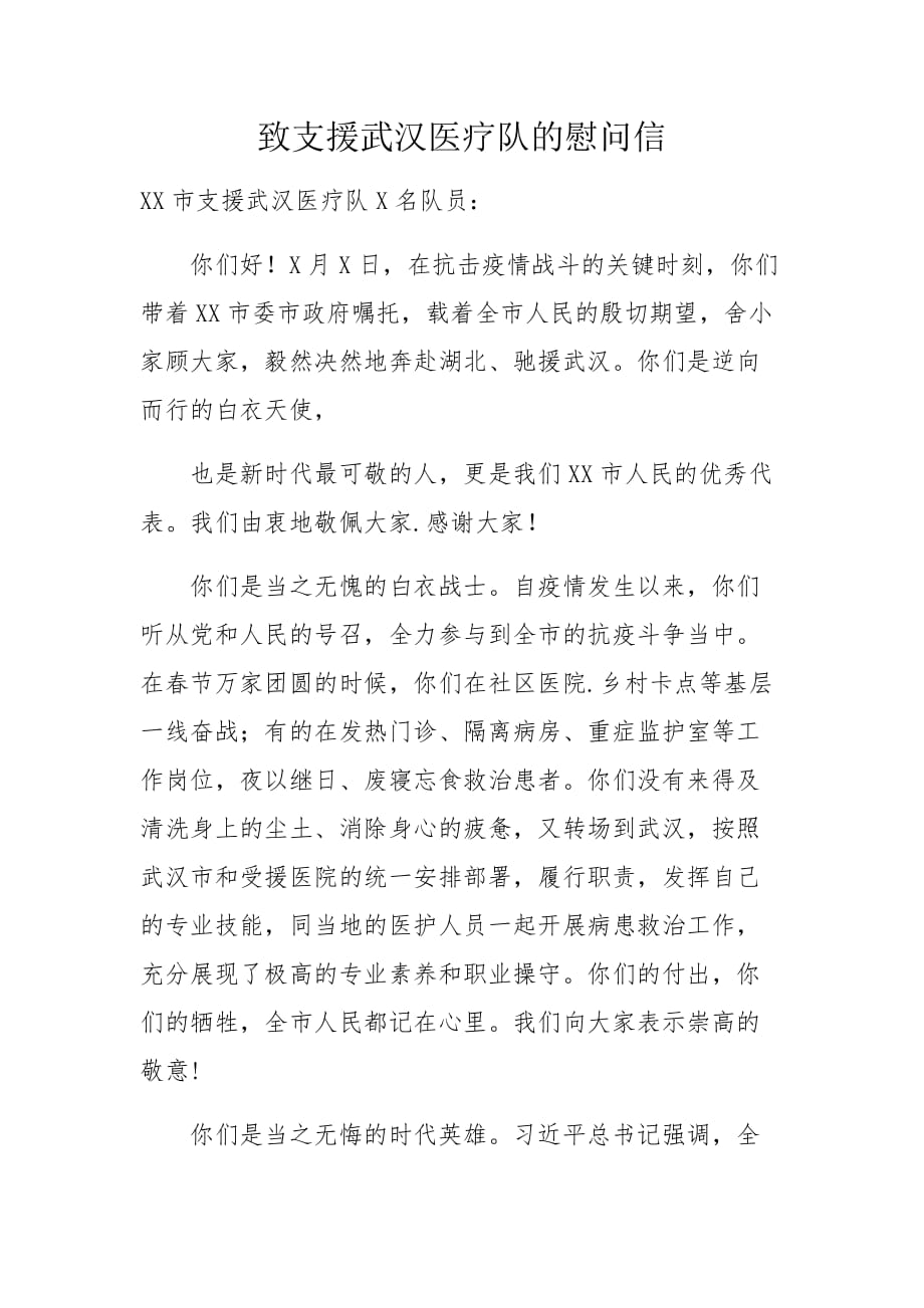 致支援武汉医疗队的慰问信_第1页