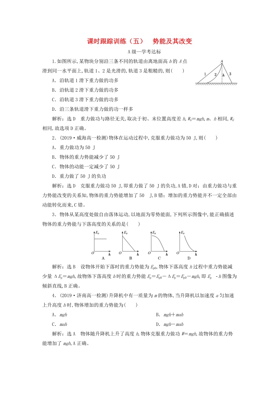 2020年新教材高一物理课时跟踪训练（五）势能及其改变鲁科版必修第二册_第1页