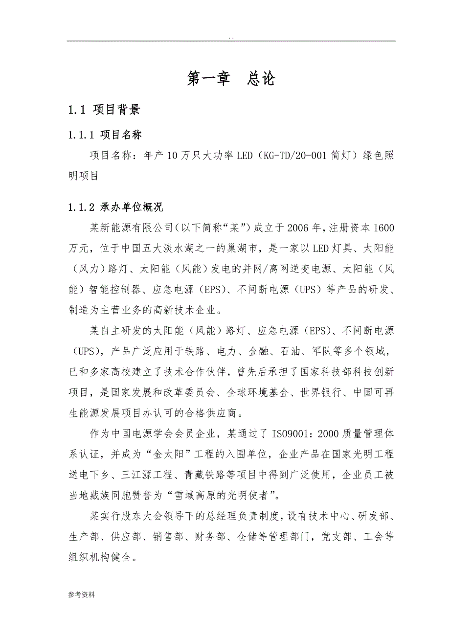 年产10万只大功率LEDKG-TD20-001筒灯绿色照明项目可行性实施报告_第1页