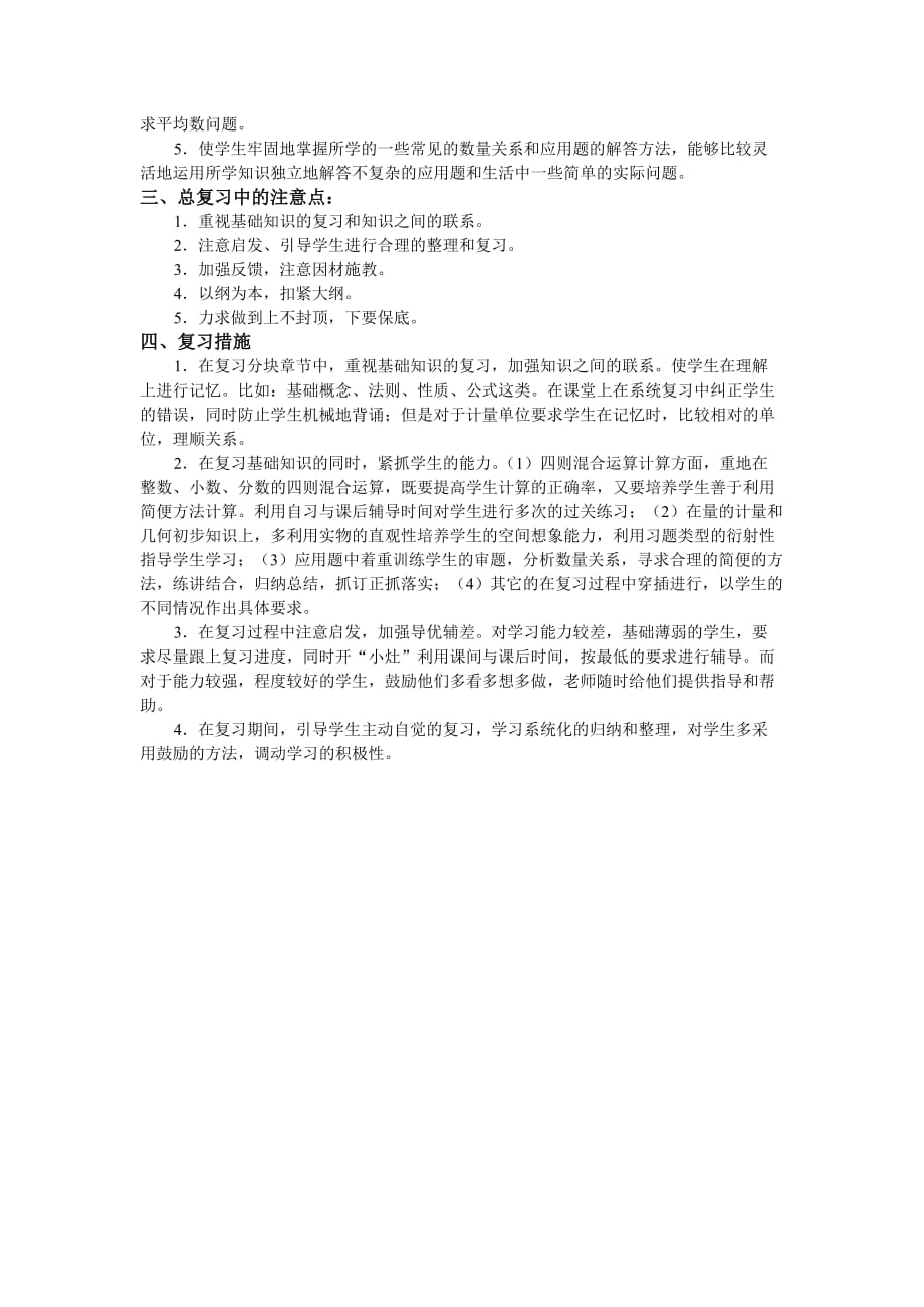 冀教版六年级数学复习计划.doc_第2页