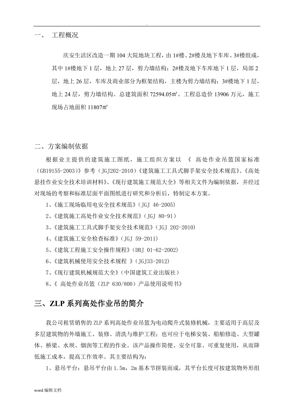 电动吊篮安装施工方案最新版.doc_第3页