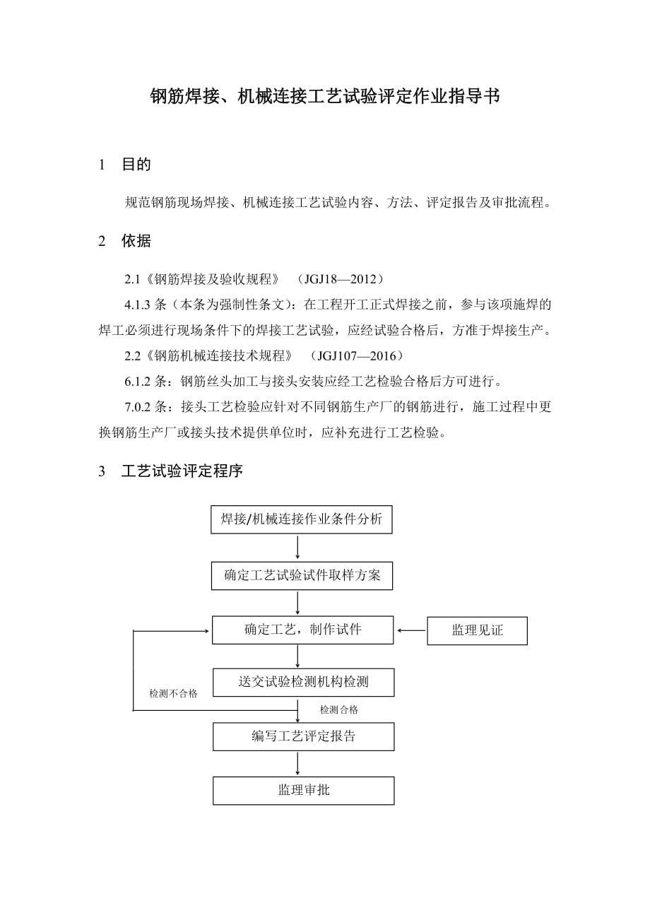 钢筋焊接、机械连接工艺试验评定作业指导书_第1页