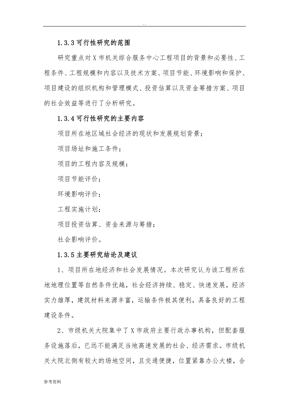 市机关综合服务中心工程项目可行性实施报告_第4页