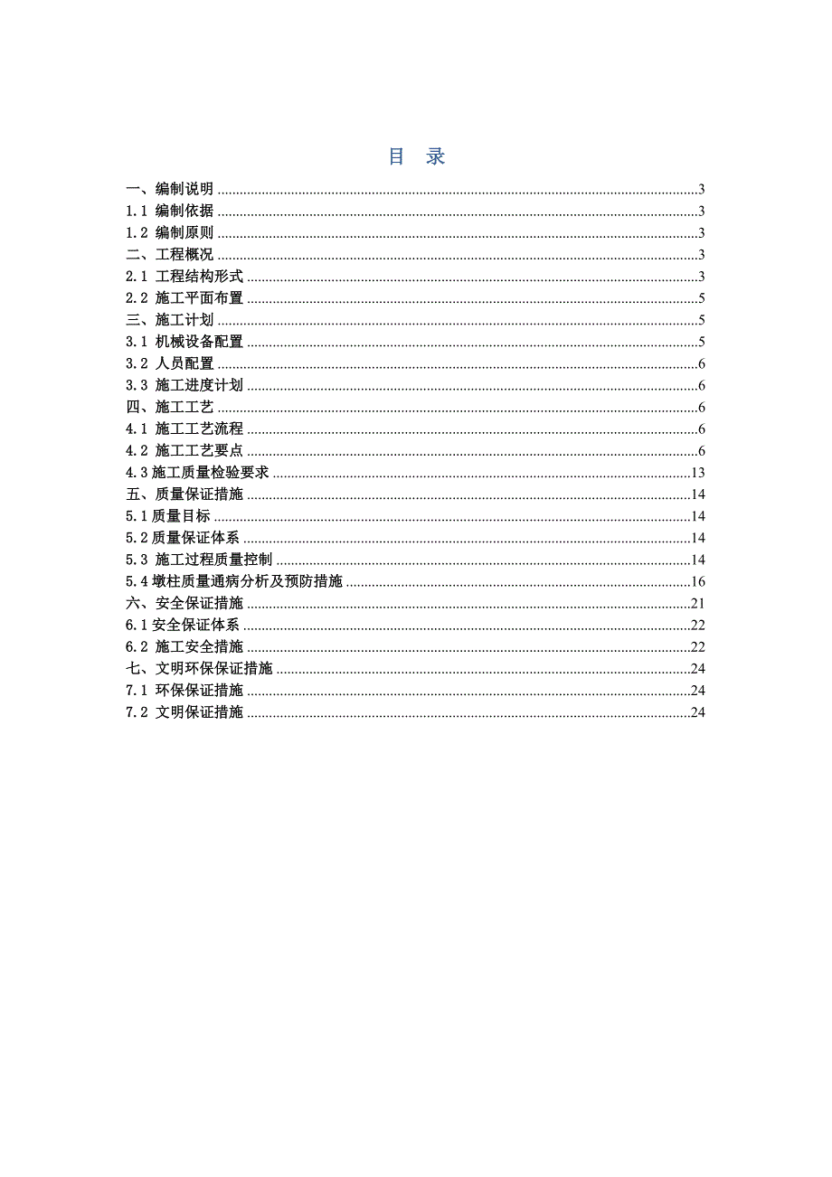 嵩昆6标墩柱施工技术方案-已改.doc_第3页