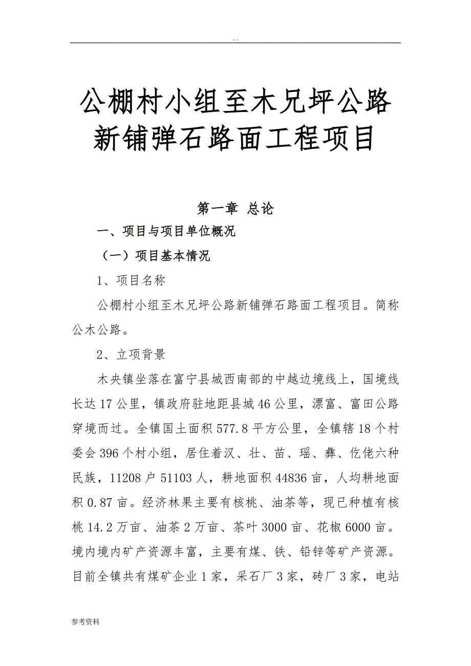 公棚村小组至木兄坪公路新铺弹石路面工程项目可行性实施报告_第1页