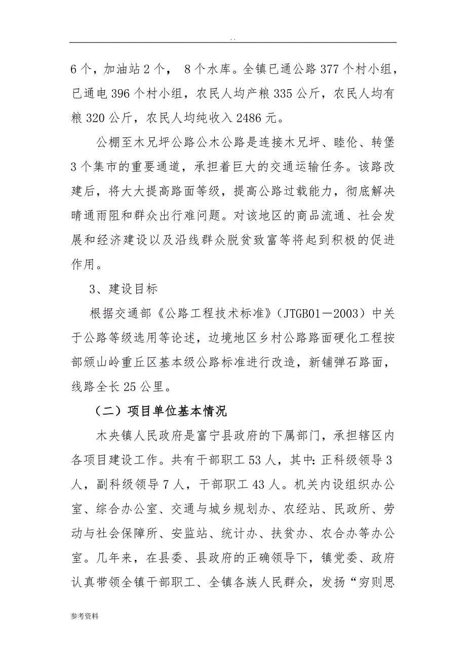 公棚村小组至木兄坪公路新铺弹石路面工程项目可行性实施报告_第2页