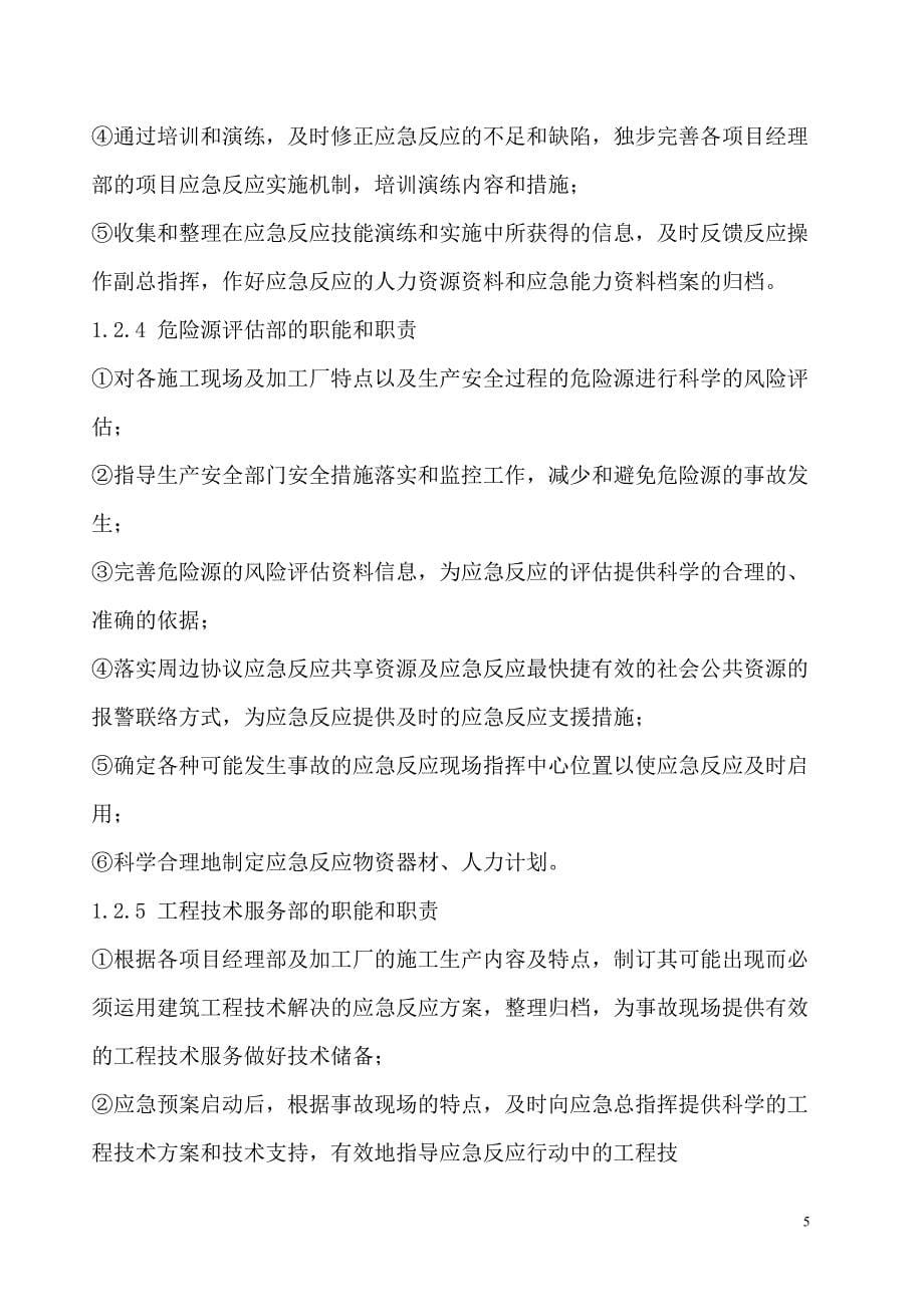 安全事故应急救援预案 (2).doc_第5页