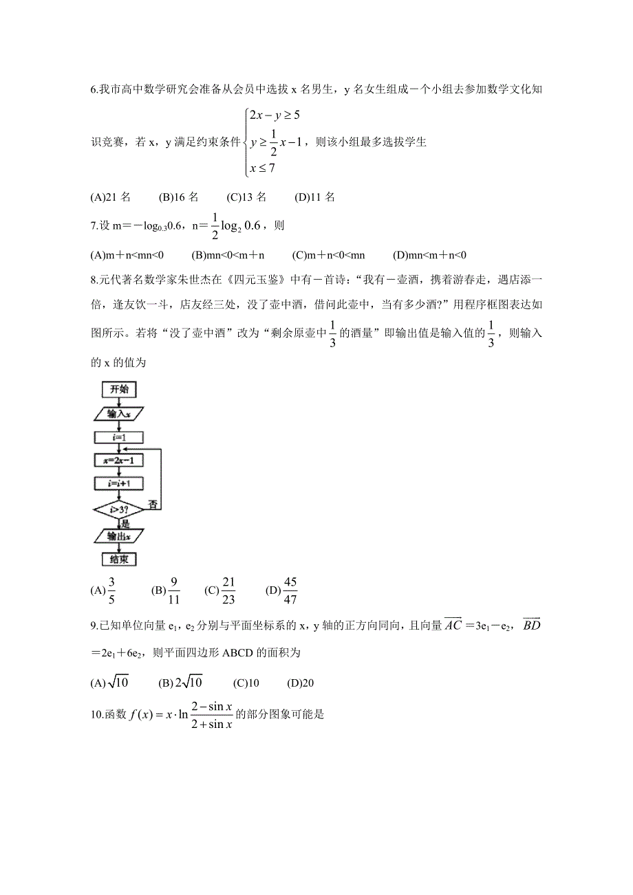 高中2020届高三第一次调查研究考试(12月)数学_第2页