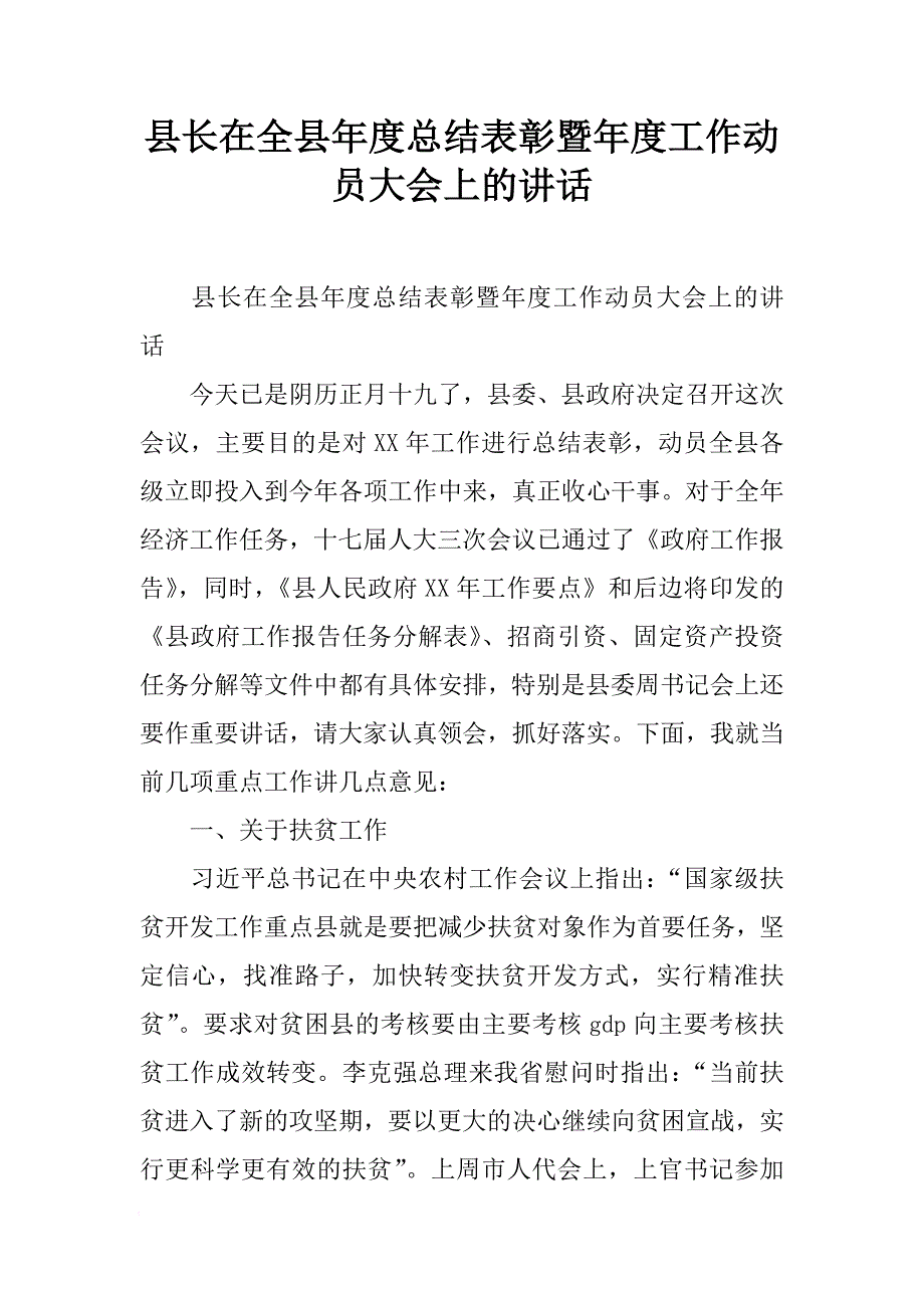 县长在全县年度总结表彰暨年度工作动员大会上的讲话[范本]_第1页