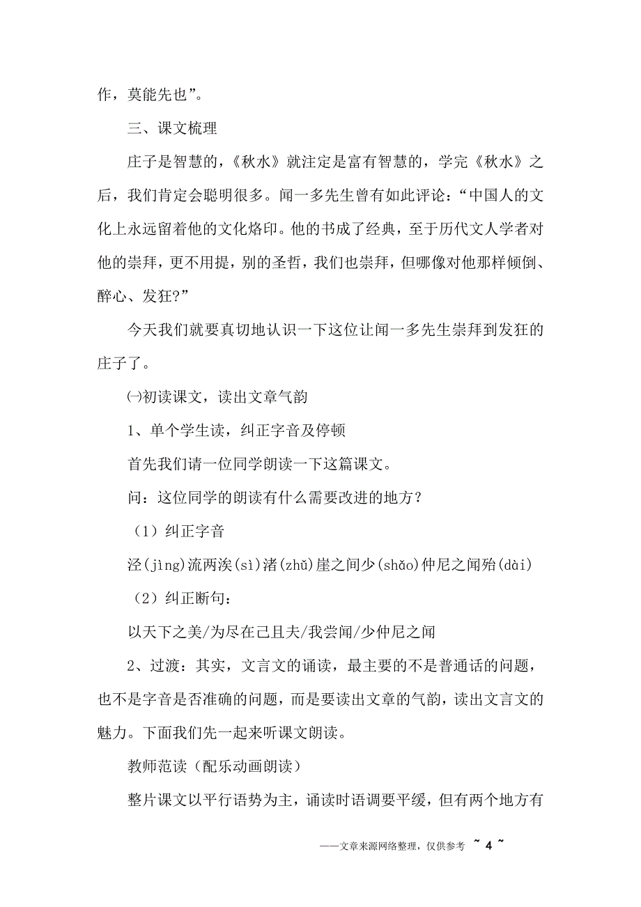 高一课文《秋水》公开课教案_第4页