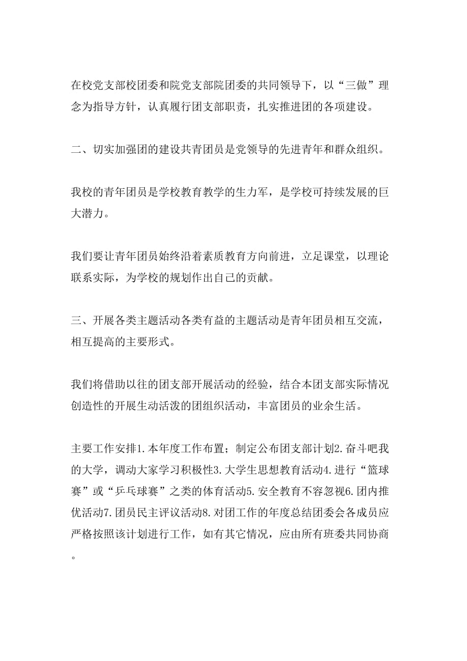 团支部学习胡七一讲话有感与团支部学期计划及前期总结合集_第3页