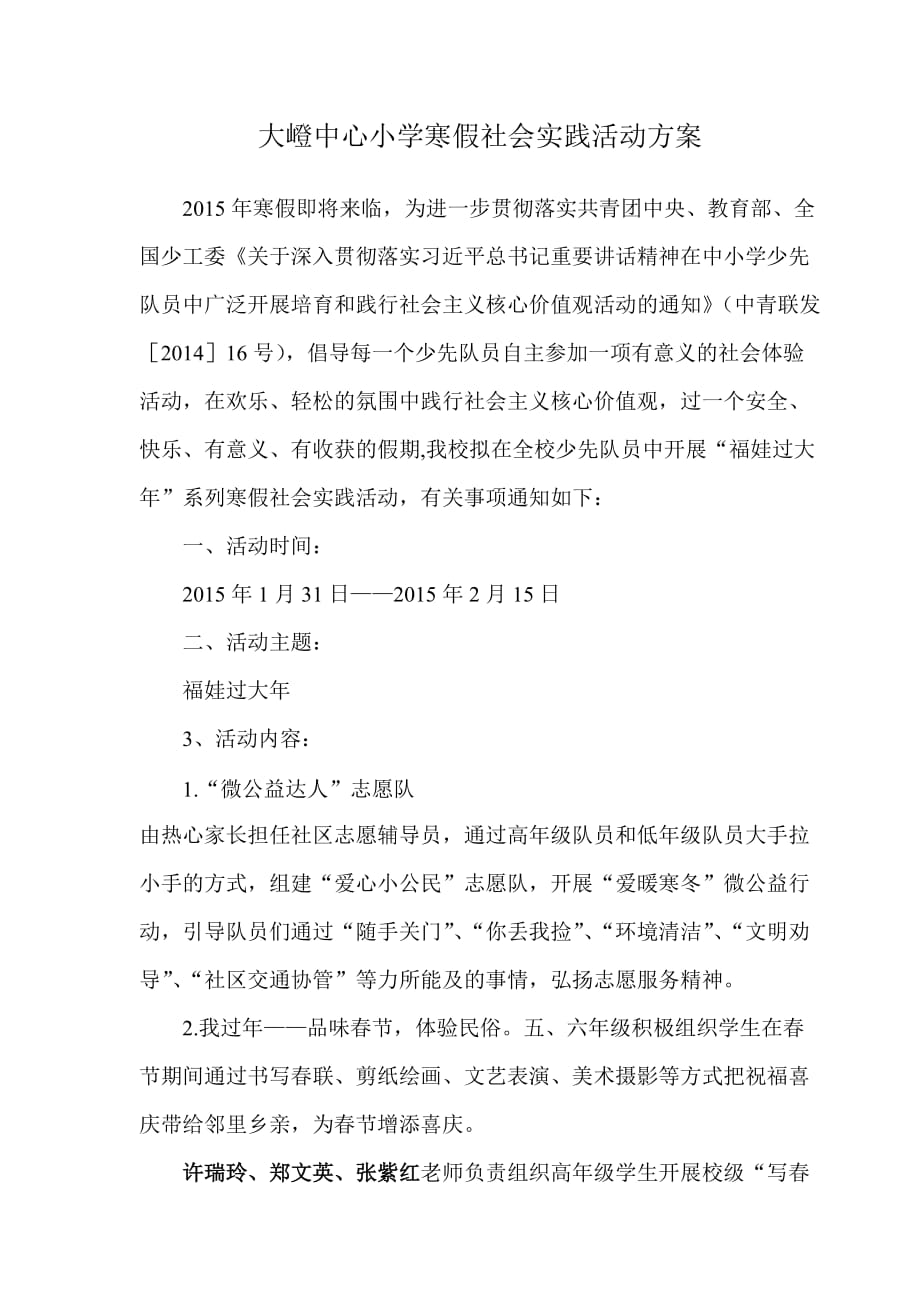 大嶝中心小学“福娃过年”寒假社会实践活动方案.doc_第1页